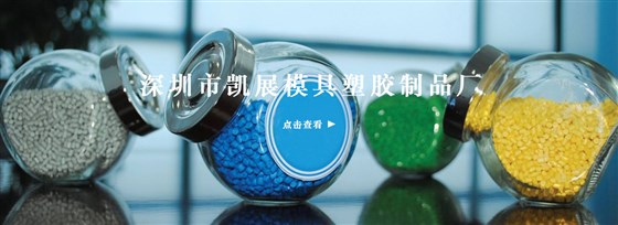 深圳市凱展模具塑膠制品廠