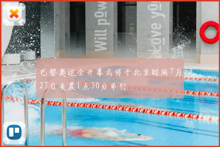 巴黎奥运会开幕式将于北京时间7月27日凌晨1点30分举行