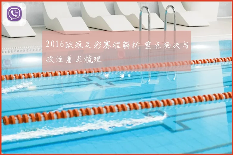2016欧冠足彩赛程解析 重点场次与投注看点梳理