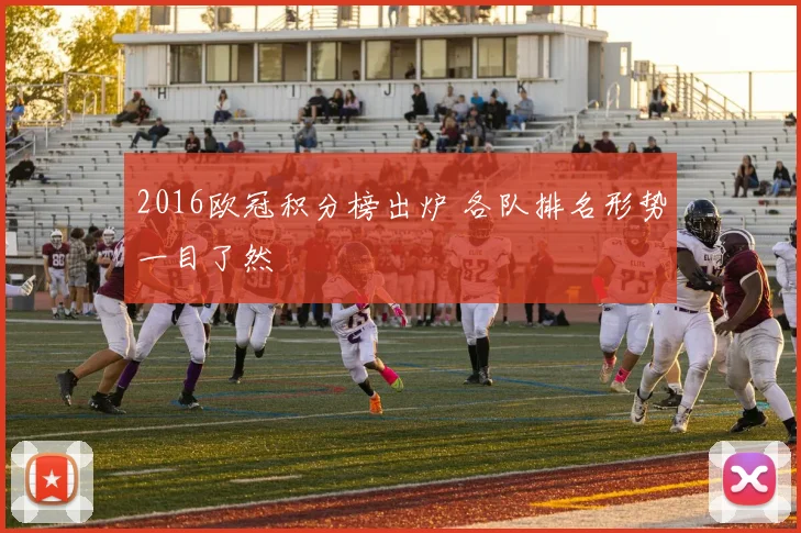 2016欧冠积分榜出炉 各队排名形势一目了然