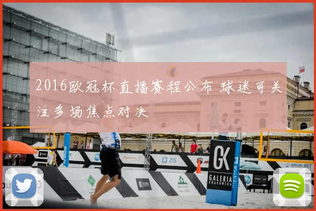 2016欧冠杯直播赛程公布 球迷可关注多场焦点对决