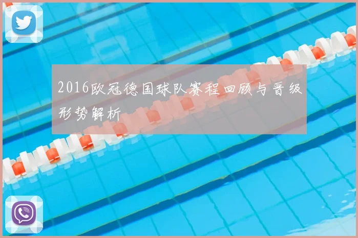 2016欧冠德国球队赛程回顾与晋级形势解析