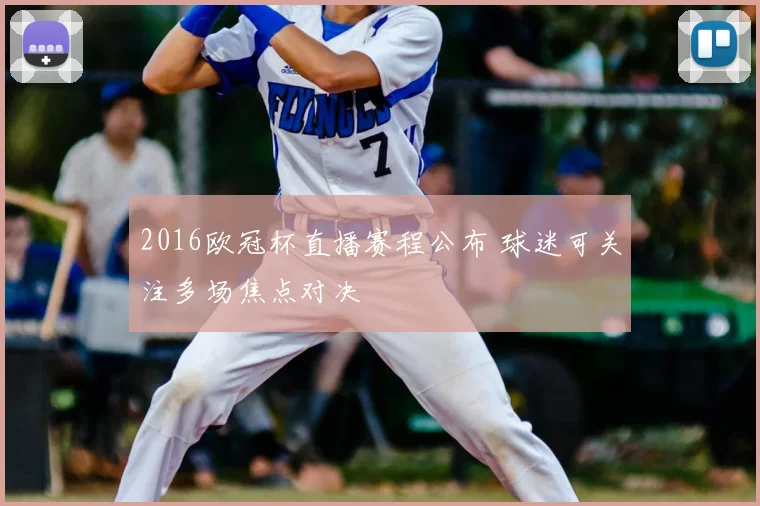 2016欧冠杯直播赛程公布 球迷可关注多场焦点对决