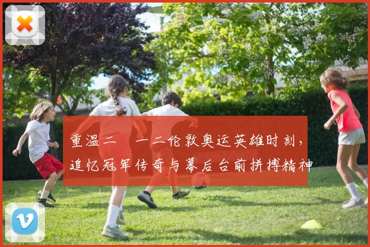 重温二〇一二伦敦奥运英雄时刻，追忆冠军传奇与幕后台前拼搏精神