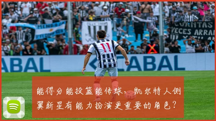 能得分能投篮能传球，凯尔特人侧翼新星有能力扮演更重要的角色？
