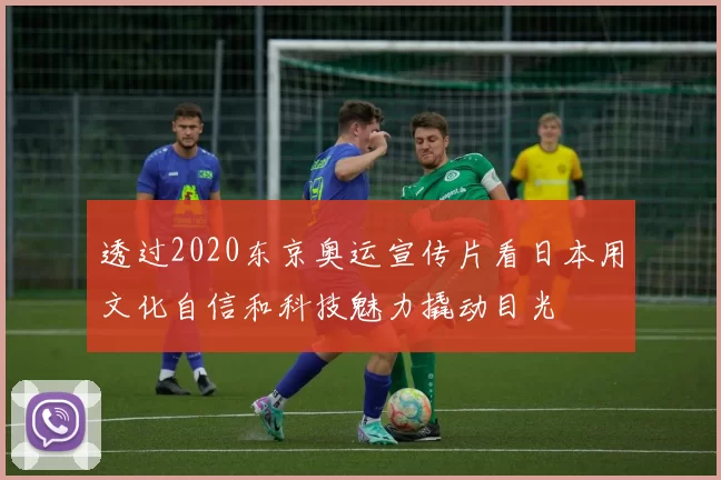 透过2020东京奥运宣传片看日本用文化自信和科技魅力撬动目光