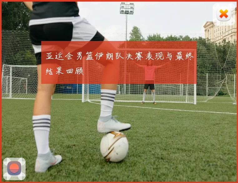 亚运会男篮伊朗队决赛表现与最终结果回顾