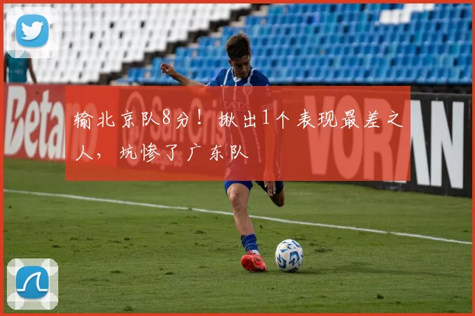 输北京队8分！揪出1个表现最差之人，坑惨了广东队