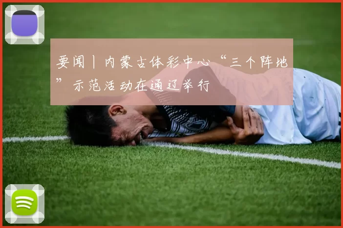 要闻丨内蒙古体彩中心“三个阵地”示范活动在通辽举行