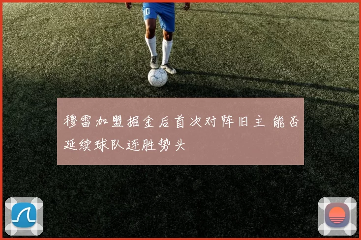 穆雷加盟掘金后首次对阵旧主 能否延续球队连胜势头