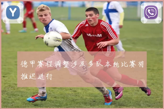 德甲赛程调整涉及多队本轮比赛将推迟进行