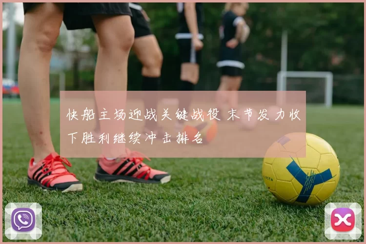 快船主场迎战关键战役 末节发力收下胜利继续冲击排名