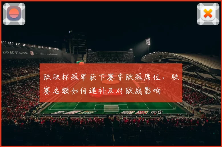欧联杯冠军获下赛季欧冠席位，联赛名额如何递补及对欧战影响