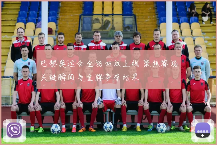 巴黎奥运会全场回放上线 聚焦赛场关键瞬间与金牌争夺结果