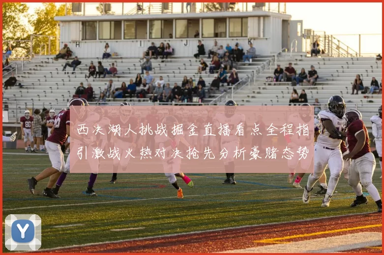 西决湖人挑战掘金直播看点全程指引激战火热对决抢先分析豪赌态势