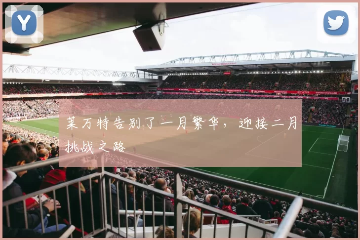莱万特告别了一月繁华，迎接二月挑战之路
