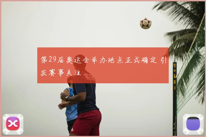 第29届奥运会举办地点正式确定 引发赛事关注
