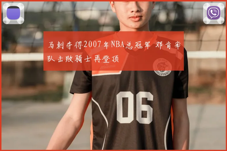 马刺夺得2007年NBA总冠军 邓肯率队击败骑士再登顶