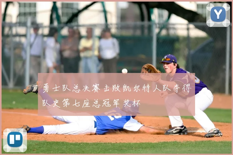 勇士队总决赛击败凯尔特人队夺得队史第七座总冠军奖杯