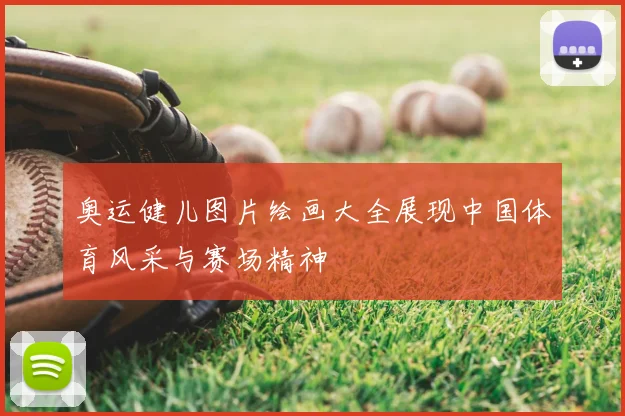 奥运健儿图片绘画大全展现中国体育风采与赛场精神