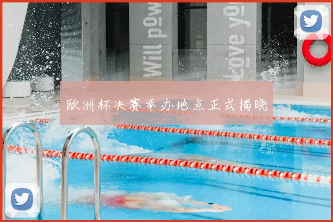 欧洲杯决赛举办地点正式揭晓