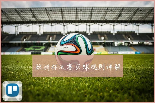 欧洲杯决赛买球规则详解
