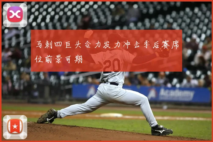 马刺四巨头合力发力冲击季后赛席位前景可期