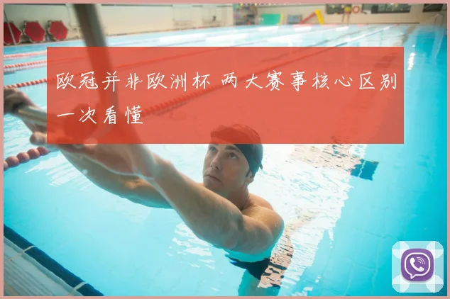 欧冠并非欧洲杯 两大赛事核心区别一次看懂