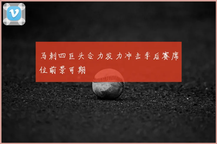 马刺四巨头合力发力冲击季后赛席位前景可期