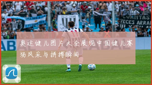 奥运健儿图片大全展现中国健儿赛场风采与拼搏瞬间