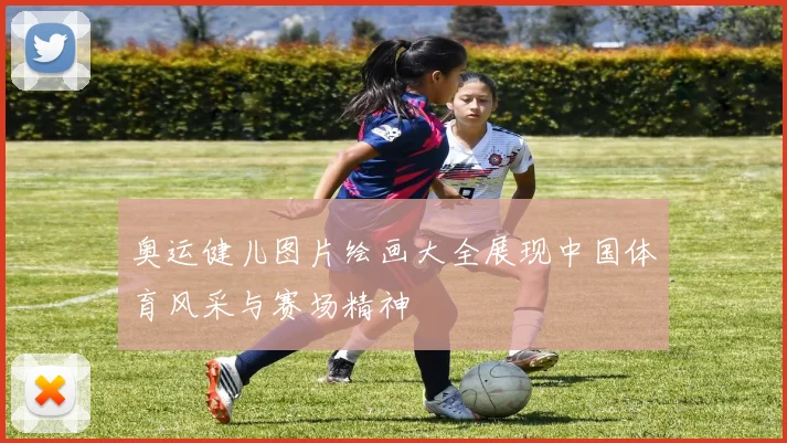 奥运健儿图片绘画大全展现中国体育风采与赛场精神