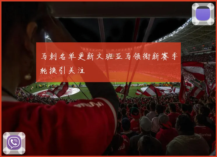 马刺名单更新文班亚马领衔新赛季轮换引关注