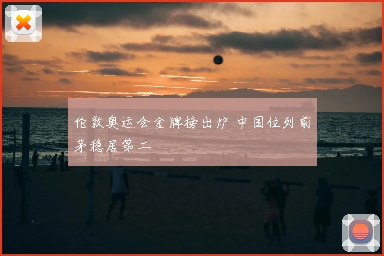 伦敦奥运会金牌榜出炉 中国位列前茅稳居第二
