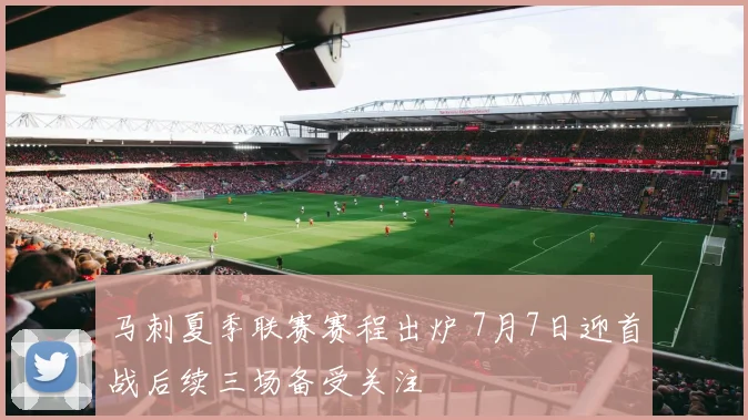 马刺夏季联赛赛程出炉 7月7日迎首战后续三场备受关注