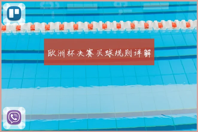 欧洲杯决赛买球规则详解