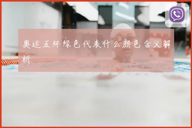 奥运五环绿色代表什么颜色含义解析