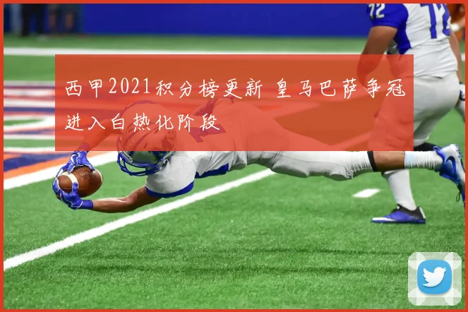 西甲2021积分榜更新 皇马巴萨争冠进入白热化阶段