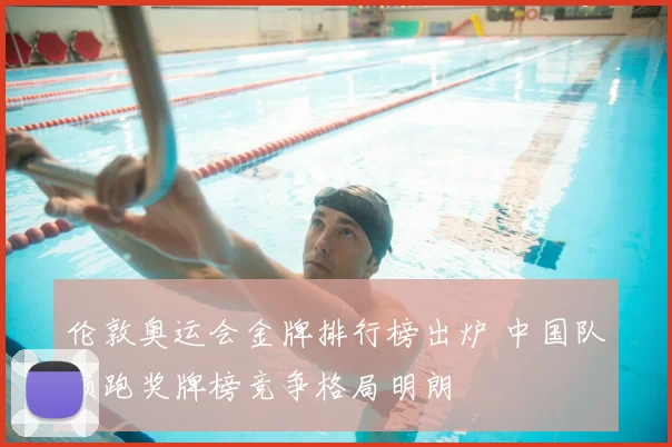 伦敦奥运会金牌排行榜出炉 中国队领跑奖牌榜竞争格局明朗