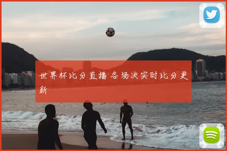 世界杯比分直播 各场次实时比分更新