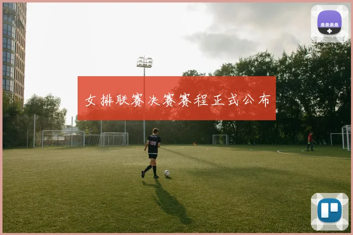 女排联赛决赛赛程正式公布