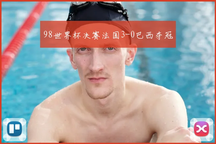 98世界杯决赛法国3-0巴西夺冠