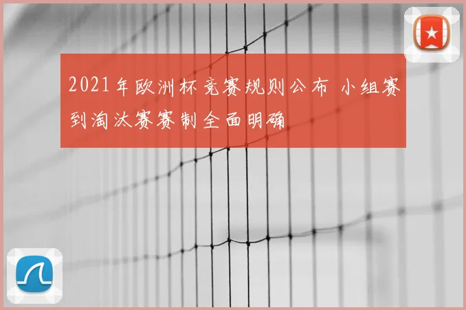 2021年欧洲杯竞赛规则公布 小组赛到淘汰赛赛制全面明确