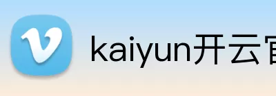 kaiyun开云官方网页版 - kaiyun开云(中国) logo